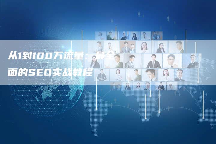 从1到100万流量：最全面的SEO实战教程