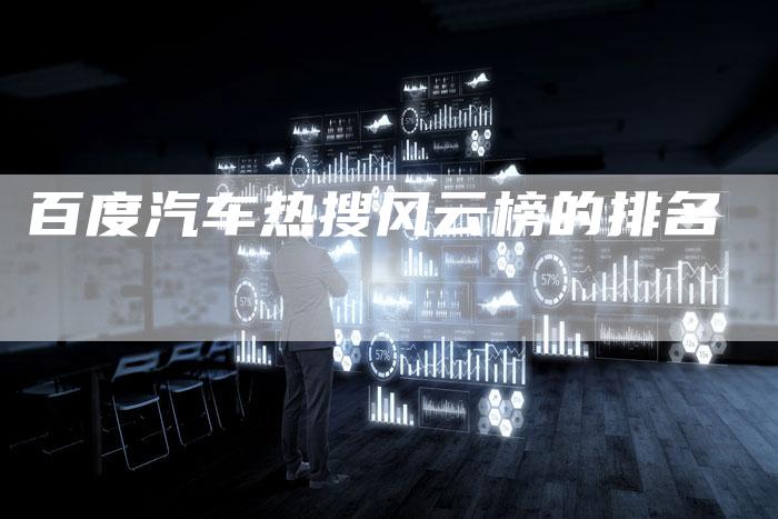 百度汽车热搜风云榜的排名-夫唯发布外链网