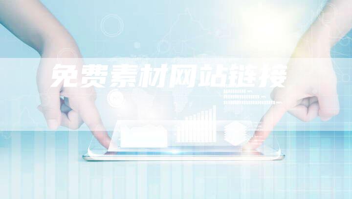 免费素材网站链接-夫唯发布外链网