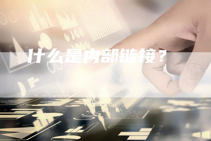 什么是内部链接？-夫唯发布外链网