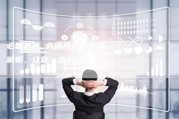 必备条件 天猫开店的条件解析，让你一步到位！-夫唯发布外链网
