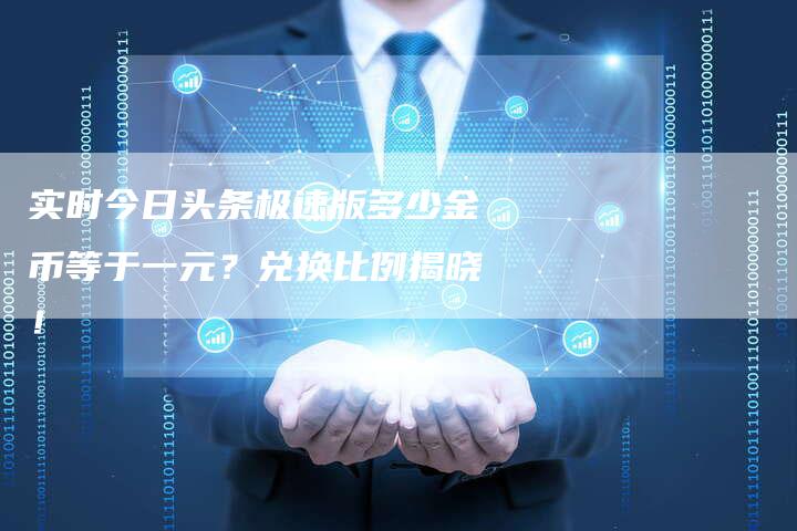 实时今日头条极速版多少金币等于一元？兑换比例揭晓！-夫唯发布外链网