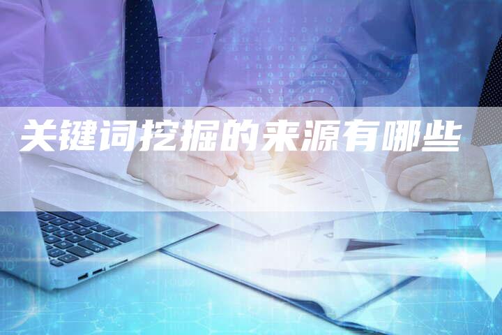 关键词挖掘的来源有哪些-夫唯发布外链网