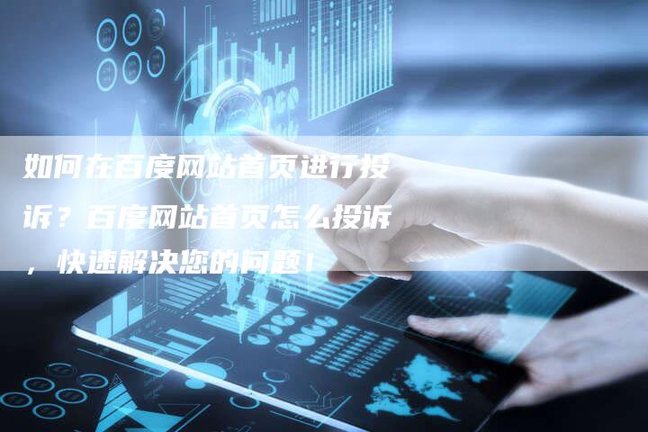 如何在百度网站首页进行投诉？百度网站首页怎么投诉，快速解决您的问题！-夫唯发布外链网