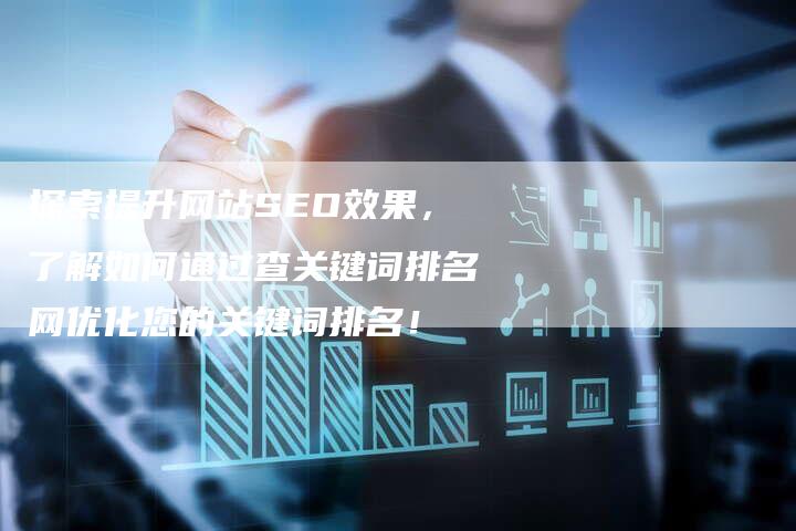 探索提升网站SEO效果，了解如何通过查关键词排名网优化您的关键词排名！-夫唯发布外链网