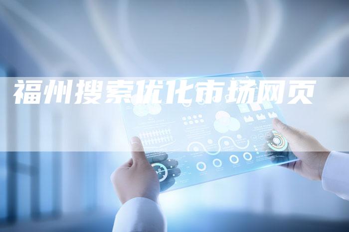 福州搜索优化市场网页-夫唯发布外链网