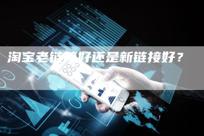 淘宝老链接好还是新链接好？-夫唯发布外链网