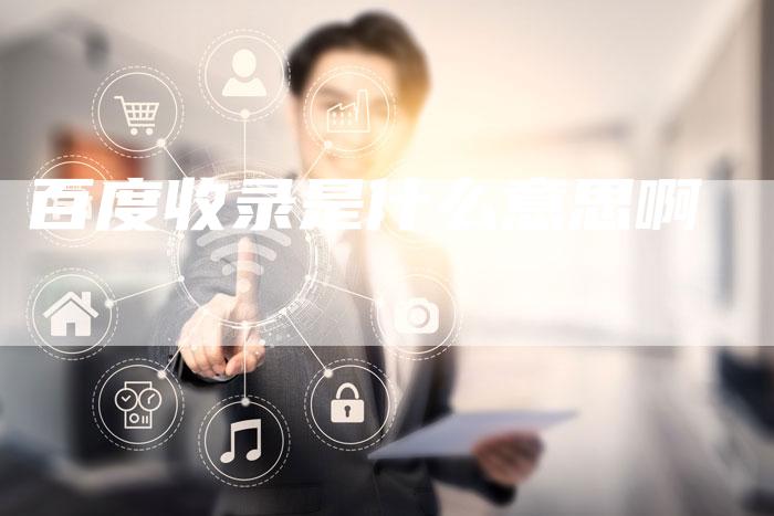 百度收录是什么意思啊-夫唯发布外链网