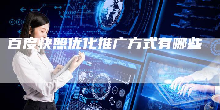 百度快照优化推广方式有哪些-夫唯发布外链网