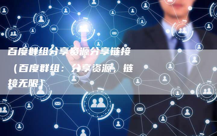 百度群组分享资源分享链接(百度群组:分享资源,链接无限)-夫唯发布外链网