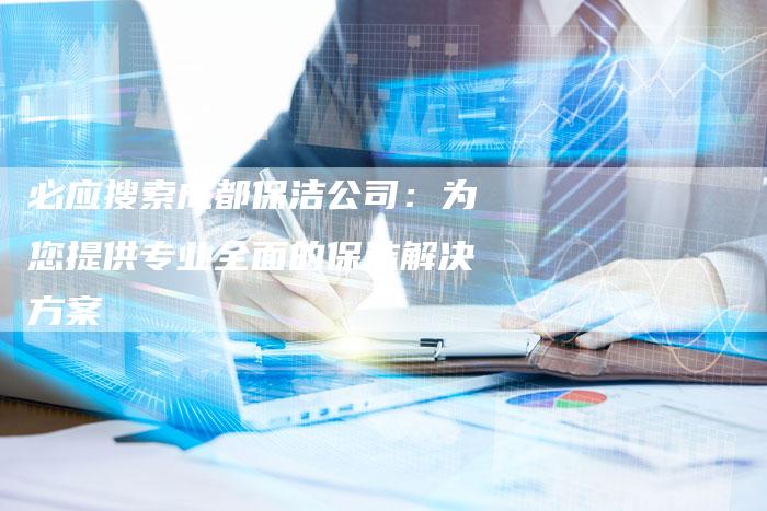必应搜索成都保洁公司：为您提供专业全面的保洁解决方案-夫唯发布外链网