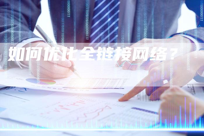 如何优化全链接网络？