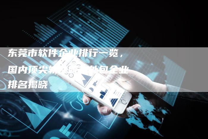 东莞市软件企业排行一览，国内顶尖软件服务外包企业排名揭晓-夫唯发布外链网