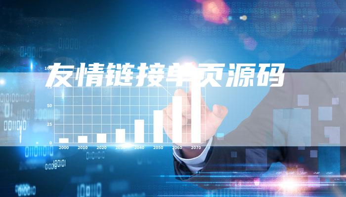 友情链接单页源码-夫唯发布外链网