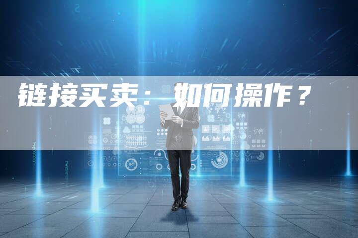 链接买卖：如何操作？-夫唯发布外链网