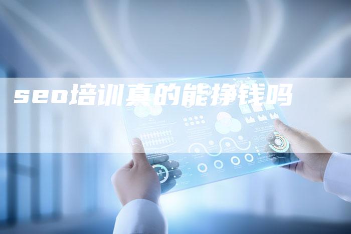seo培训真的能挣钱吗-夫唯发布外链网