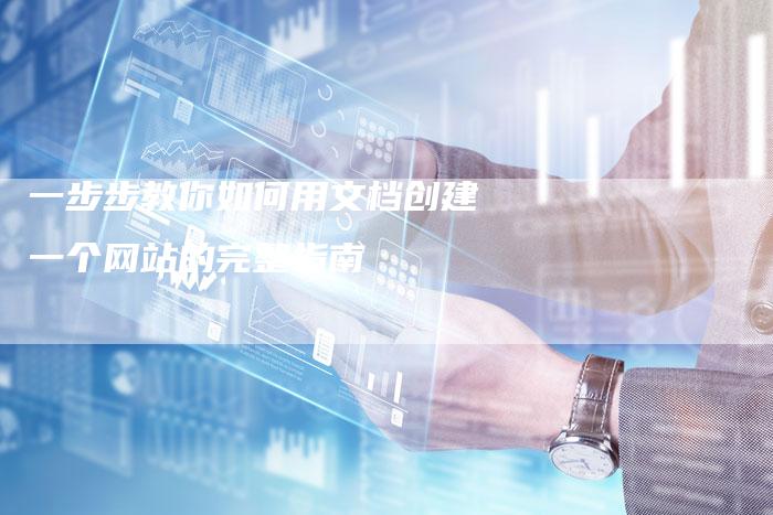 一步步教你如何用文档创建一个网站的完整指南-夫唯发布外链网