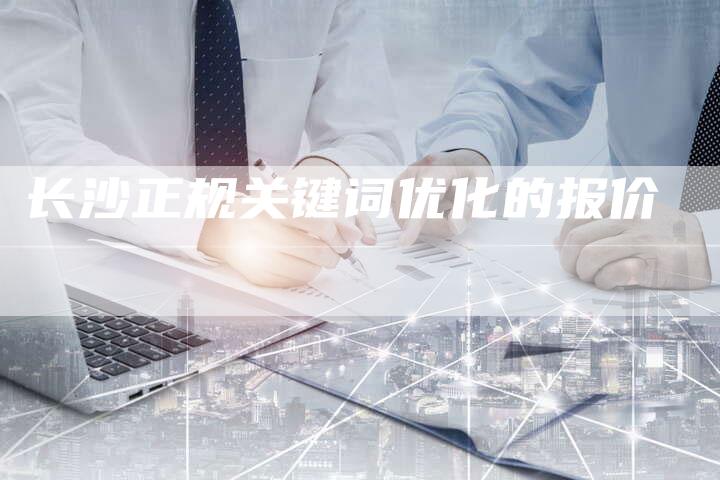 长沙正规关键词优化的报价-夫唯发布外链网