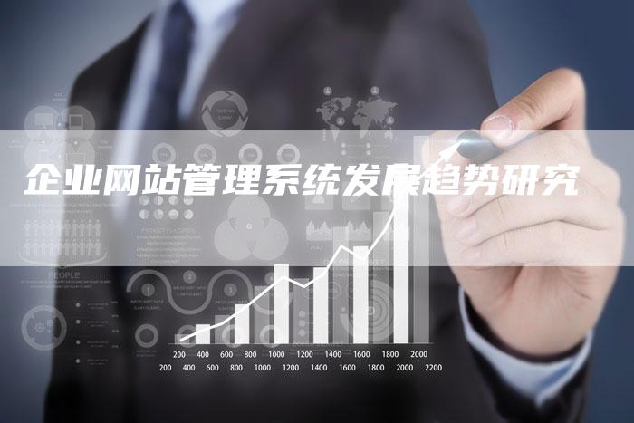 企业网站管理系统发展趋势研究-夫唯发布外链网