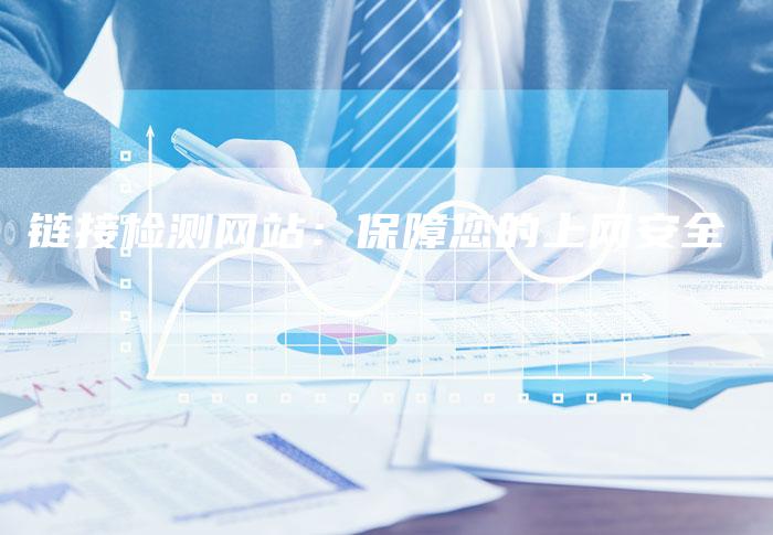 链接检测网站:保障您的上网安全-夫唯发布外链网
