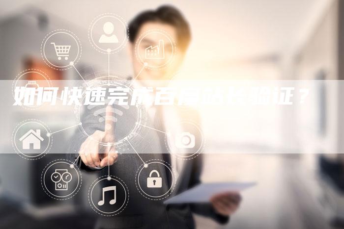 如何快速完成百度站长验证？-夫唯发布外链网
