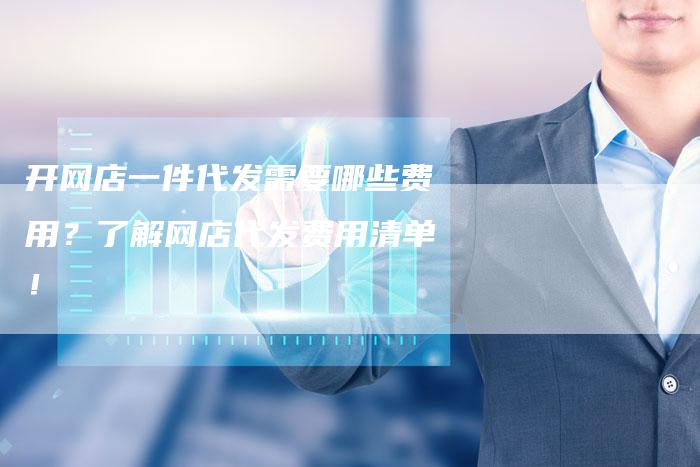 开网店一件代发需要哪些费用？了解网店代发费用清单！-夫唯发布外链网