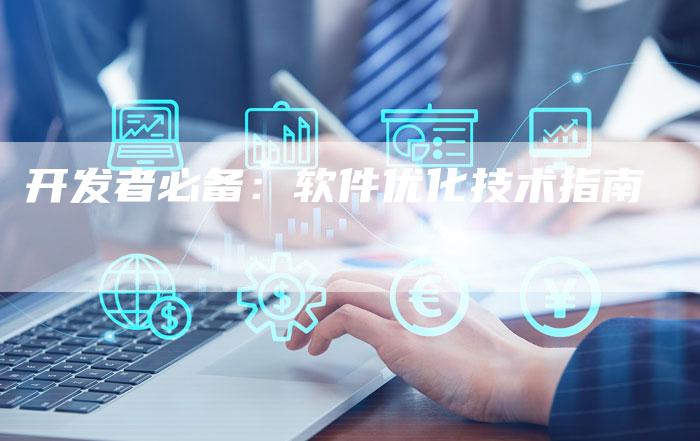 开发者必备：软件优化技术指南-夫唯发布外链网