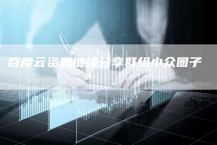 百度云资源链接分享群组小众圈子-夫唯发布外链网