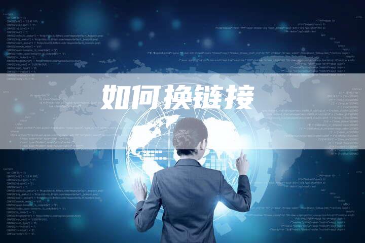 如何换链接