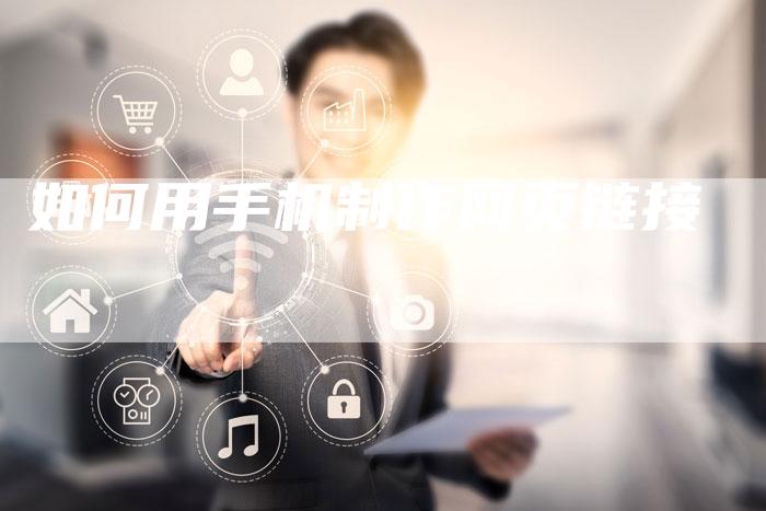 如何用手机制作网页链接-夫唯发布外链网