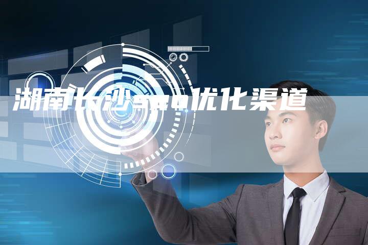 湖南长沙seo优化渠道-夫唯发布外链网