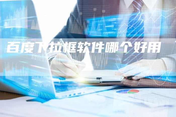 百度下拉框软件哪个好用