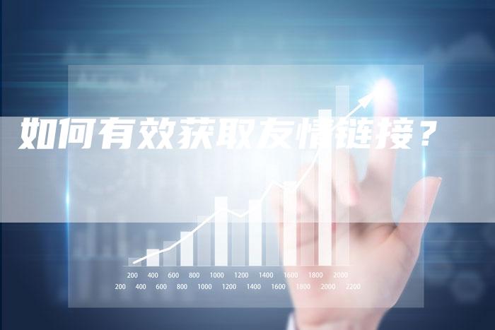 如何有效获取友情链接？