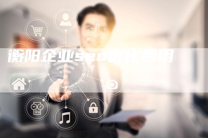 衡阳企业seo优化费用-夫唯发布外链网