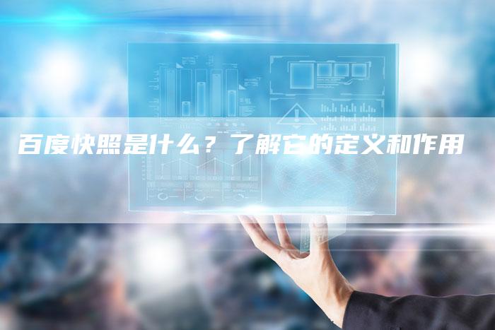 百度快照是什么？了解它的定义和作用-夫唯发布外链网
