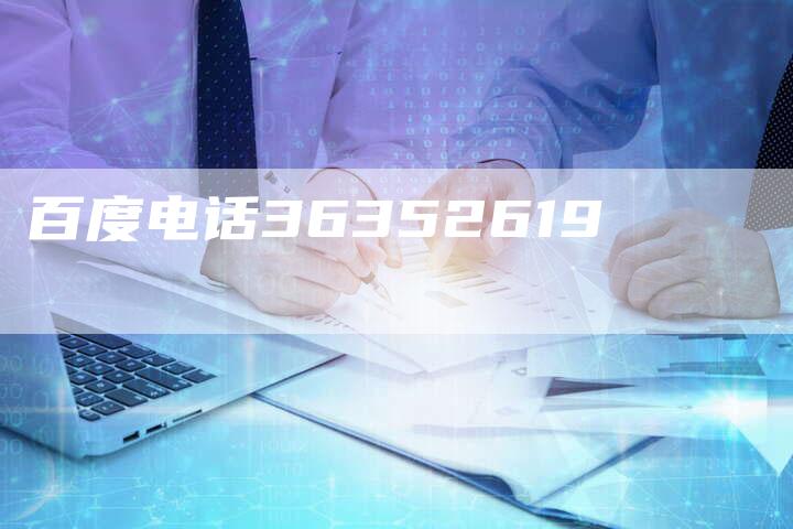 百度电话36352619