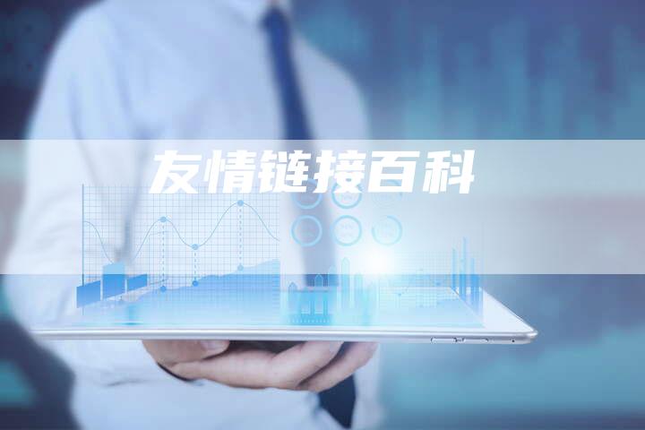 友情链接百科-夫唯发布外链网
