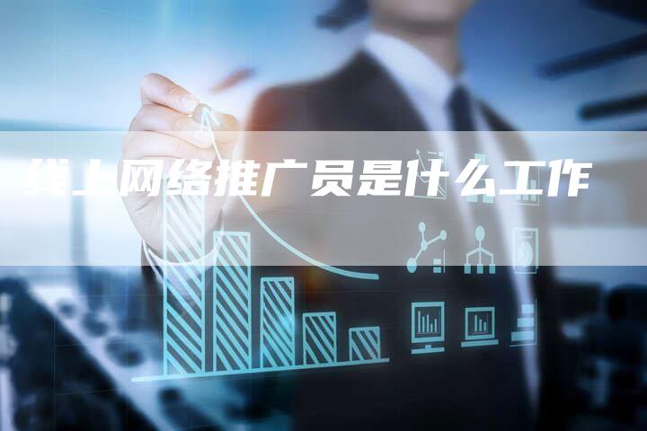 线上网络推广员是什么工作