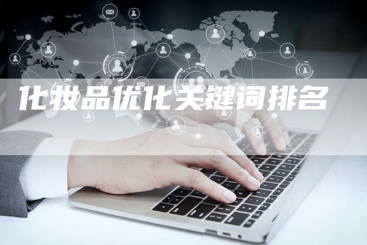 化妆品优化关键词排名-夫唯发布外链网