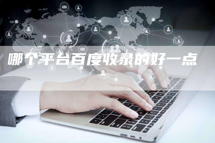 哪个平台百度收录的好一点