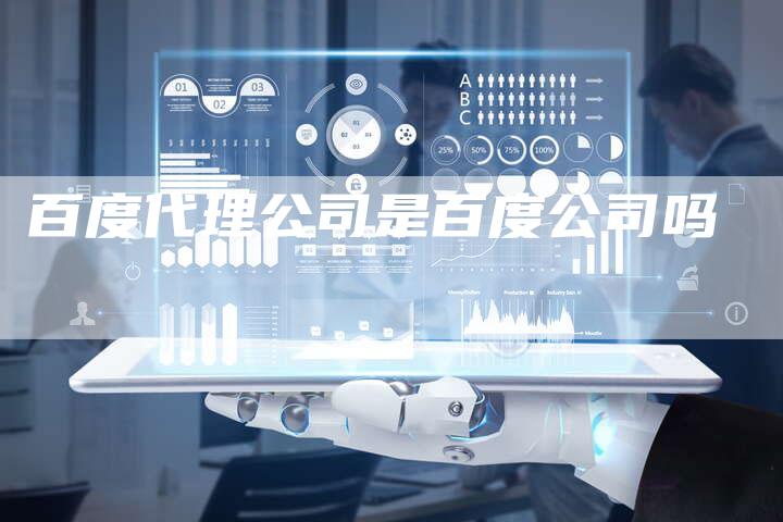 百度代理公司是百度公司吗-夫唯发布外链网