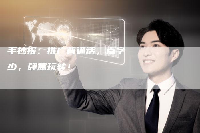 手抄报：推广普通话，点字少，肆意玩转！-夫唯发布外链网