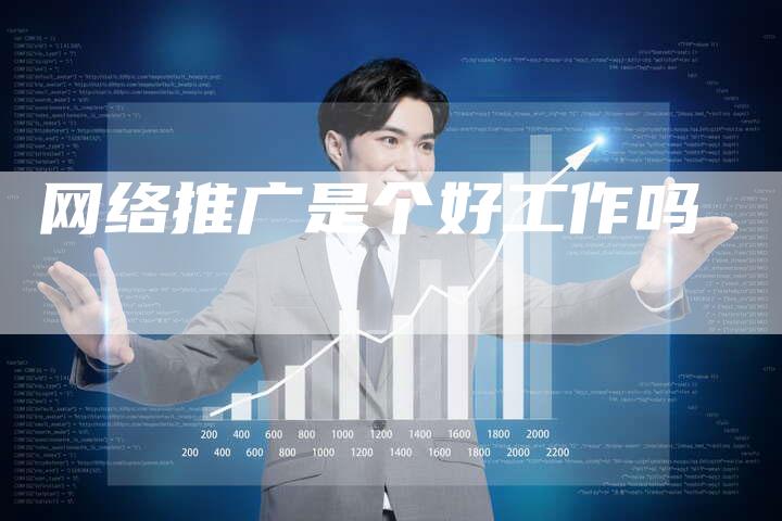 网络推广是个好工作吗-夫唯发布外链网