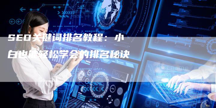 SEO关键词排名教程：小白也能轻松学会的排名秘诀-夫唯发布外链网
