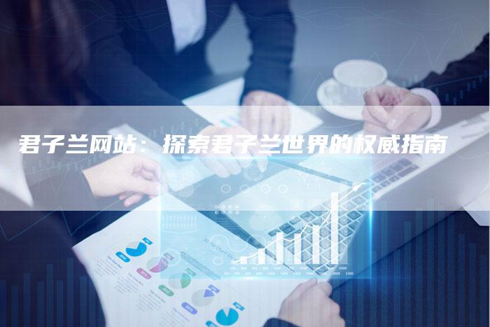 君子兰网站：探索君子兰世界的权威指南-夫唯发布外链网