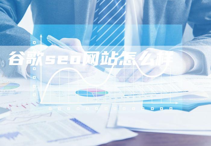 谷歌seo网站怎么样-夫唯发布外链网