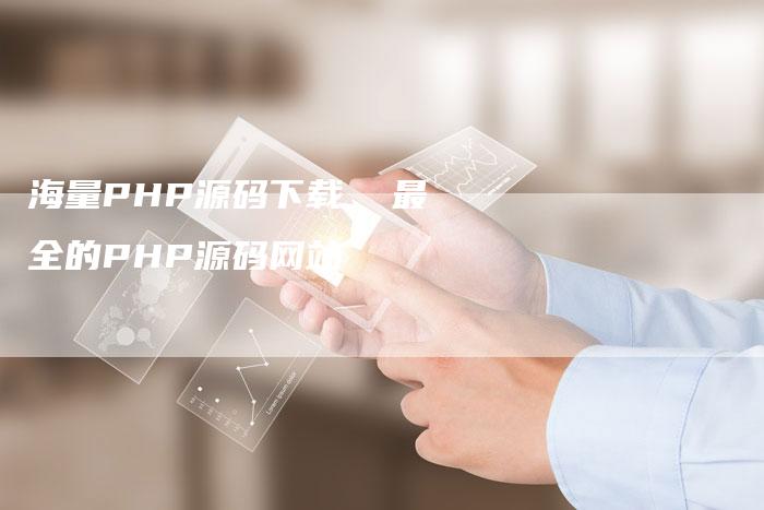 海量PHP源码下载  最全的PHP源码网站-夫唯发布外链网