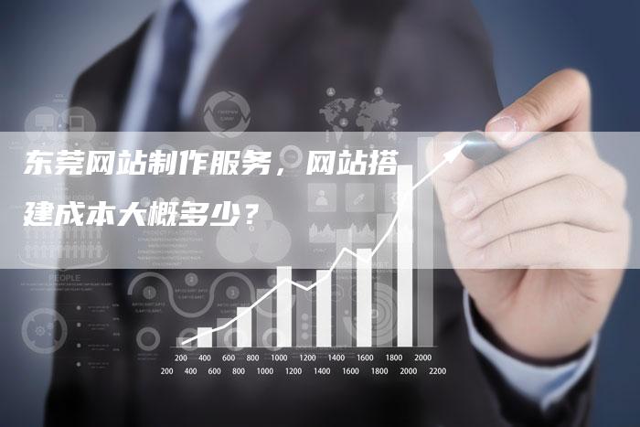 东莞网站制作服务，网站搭建成本大概多少？-夫唯发布外链网