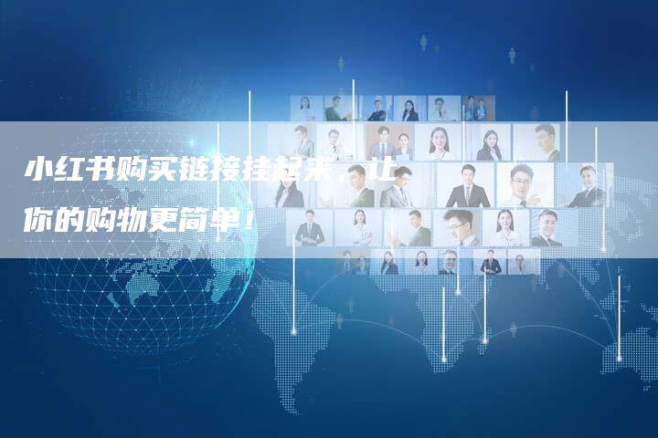 小红书购买链接挂起来，让你的购物更简单！