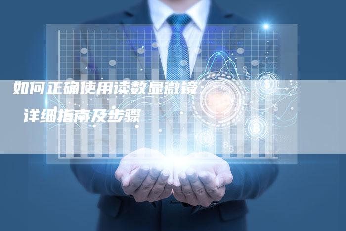 如何正确使用读数显微镜： 详细指南及步骤